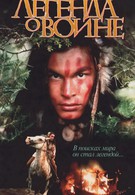 Скванто: Легенда о воине (1994)