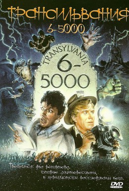 Постер фильма Трансильвания 6-5000 (1985)