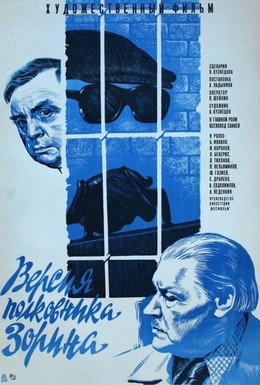 Постер фильма Версия полковника Зорина (1978)