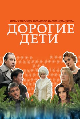 Постер фильма Дорогие дети (2008)