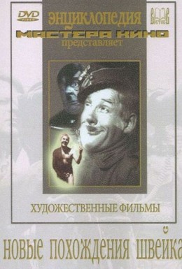 Постер фильма Новые похождения Швейка (1943)