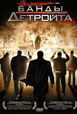 Постер фильма Банды Детройта (2009)