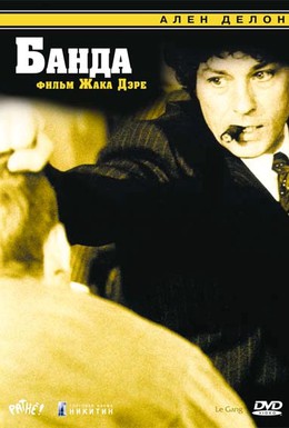 Постер фильма Банда (1977)