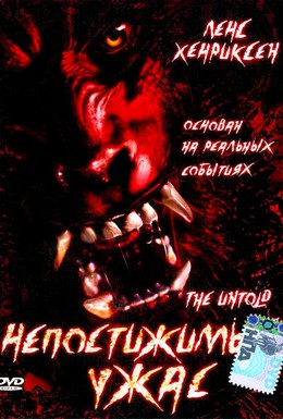Постер фильма Непостижимый ужас (2002)