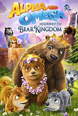 Постер фильма Альфа и Омега: Путешествие в медвежье королевство (2017)