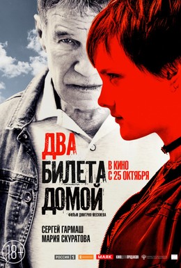 Постер фильма Два билета домой (2018)