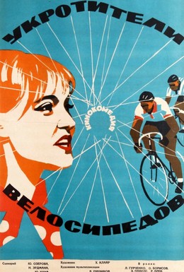 Постер фильма Укротители велосипедов (1963)
