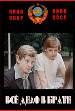Постер фильма Всё дело в брате (1976)