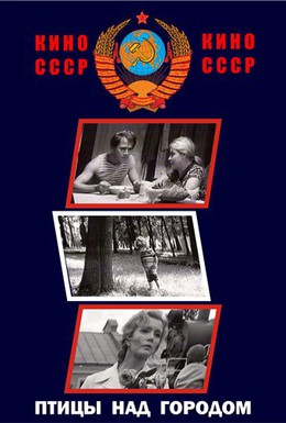 Постер фильма Птицы над городом (1974)