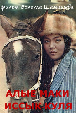 Постер фильма Алые маки Иссык-Куля (1972)