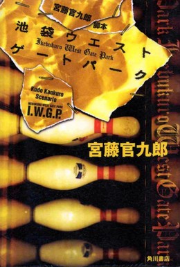 Постер фильма Западные ворота парка Икэбукуро (2000)