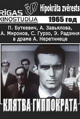 Постер фильма Клятва Гиппократа (1966)