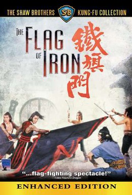 Постер фильма Железный флаг (1980)
