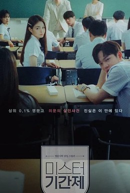 Постер фильма Miseuteo Giganje (2019)