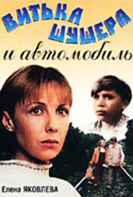 Постер фильма Витька Шушера и автомобиль (1993)