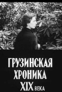 Постер фильма Грузинская хроника XIX века (1979)