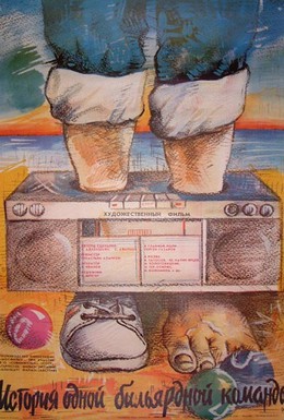 Постер фильма История одной бильярдной команды (1988)
