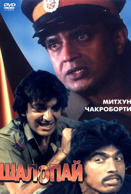 Постер фильма Шалопай (1981)