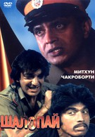 Шалопай (1981)