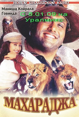 Постер фильма Махараджа (1998)