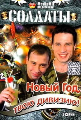 Постер фильма Солдаты. Новый год, твою дивизию! (2007)