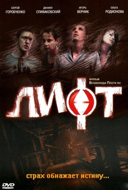 Постер фильма Лифт (2006)