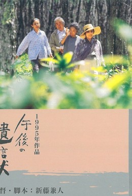 Постер фильма Послеобеденное завещание (1995)