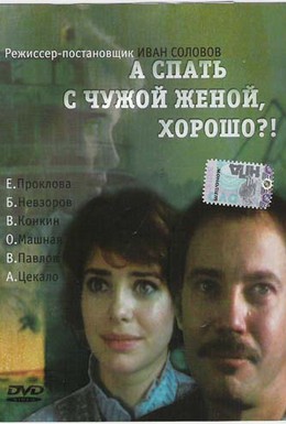 Постер фильма А спать с чужой женой, хорошо?! (1992)