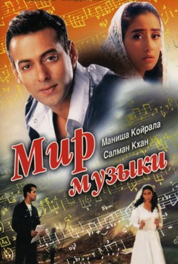 Постер фильма Мир музыки (1996)
