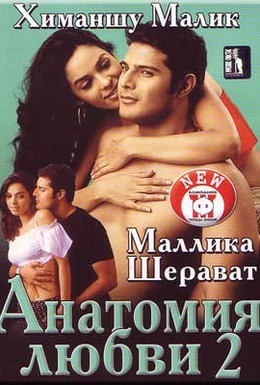 Постер фильма Анатомия любви 2 (2003)