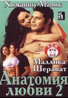 Анатомия любви 2 (2003)