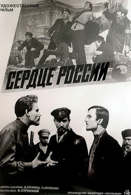 Постер фильма Сердце России (1970)