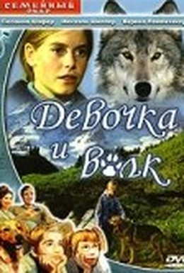 Постер фильма Девочка и волк (1999)