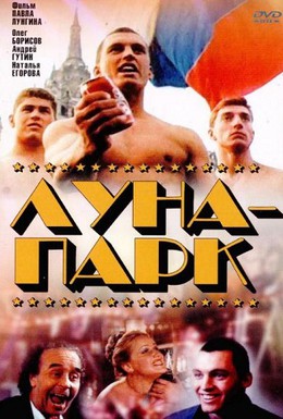 Постер фильма Луна-парк (1992)