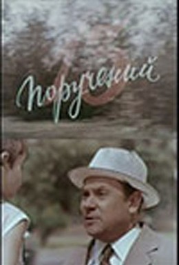 Постер фильма 13 поручений (1969)