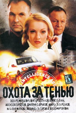 Постер фильма Охота за тенью (2005)