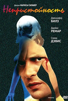 Постер фильма Непристойность (1992)