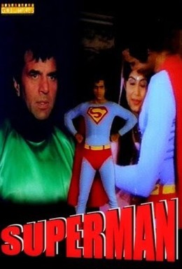 Постер фильма Супермен (1987)
