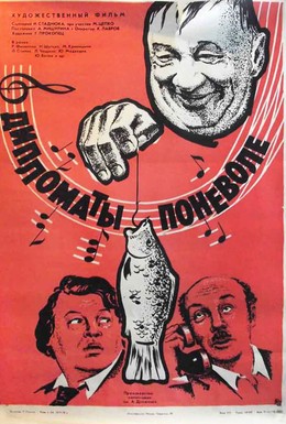 Постер фильма Дипломаты поневоле (1978)