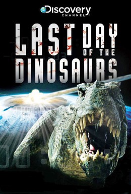 Постер фильма Последние дни динозавров (2010)