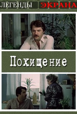 Постер фильма Похищение (1984)