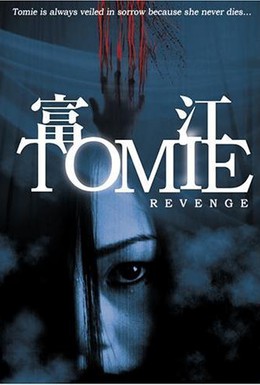 Постер фильма Томиэ: Месть (2005)