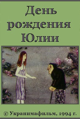 Постер фильма День рождения Юлии (1994)