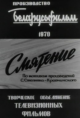 Постер фильма Смятение (1971)