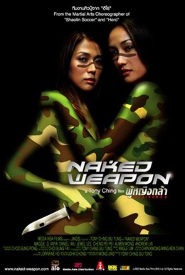 Постер фильма Обнаженное оружие (2002)