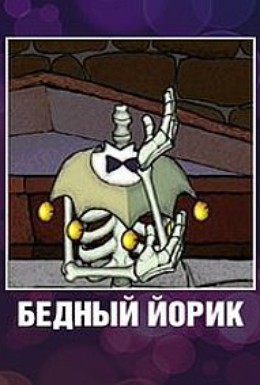 Постер фильма Бедный Йорик (2007)