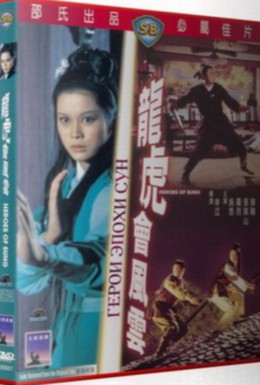 Постер фильма Герои эпохи Сун (1973)