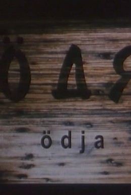 Постер фильма Одя (2003)