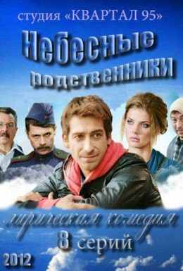 Постер фильма Небесные родственники (2012)