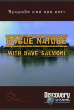 Постер фильма Природа,как она есть,с Дейвом Салмони (2007)